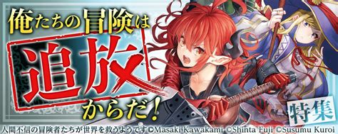 【俺たちの冒険は追放からだ！特集】弱い・足手まとい・役立たずと言われた俺たちですが今では立派な“最強”になりました まんが王国