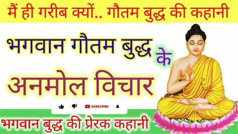 Buddha Best Motivational Story भगवान गौतमबुद्ध के अनमोल विचार Buddha Youtube