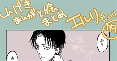 進撃の腐人 エルリとエレリのもろもろ詰め ミ毛のマンガ 漫画 エルリ エレリ Pixiv