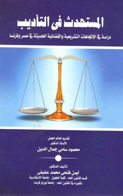 المستحدث في التأديب دراسة في الاتجاهات التشريعية والقضائية الحديثة في