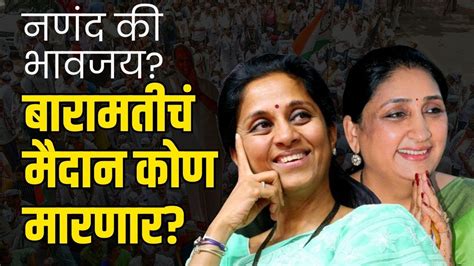 नणंद की भावजय बारामतीचं मैदान कोण मारणार Supriya Sule Vs Sunetra