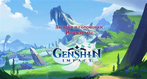 Как решать головоломки и загадки на островах Инадзумы в Genshin Impact ...