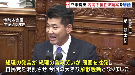 「総理の含み笑いが周囲を挑発し、自民党を混乱に」立憲・泉代表が批判 内閣不信任決議案が反対多数で否決へ Tbs News Dig