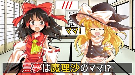 【ゆっくり茶番劇】霊夢は魔理沙のママ Youtube