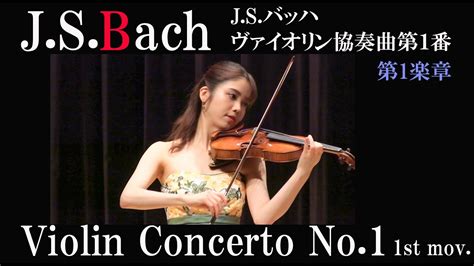 バッハ ヴァイオリン協奏曲 第1番 第1楽章 ピアノ伴奏版 J S Bach Violin Concerto No 1 1st Mov