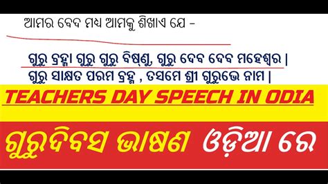 ଗୁରୁ ଦିବସ ଭାଷଣ Teachers Day Speech In Odia Guru Dibasa Odia