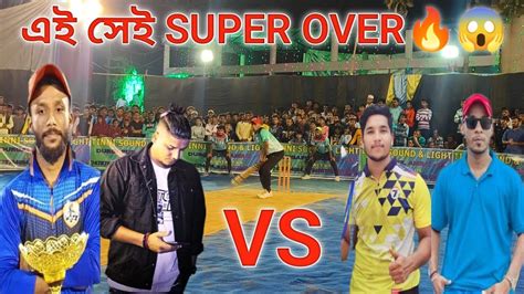 এই সেই Supper Over🔥😱 Bablubua Vs Prince Rishu Bablu Bua