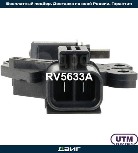 Купить Регулятор генератора UTM RV5633A в Екатеринбурге по цене: 2 390 ...