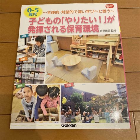 0－5歳児子どもの「やりたい！」が発揮される保育環境 主体的・対話的で深い学びへの通販 By Nanas Shop｜ラクマ