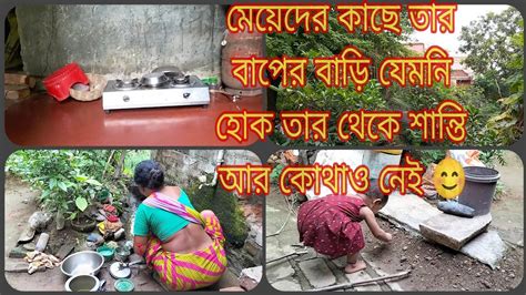 প্রত্যেকটা মেয়েদের কাছে তার বাপের বাড়ি ছোটখাটো যাই হোক না কেন তবু সেটা তাদের কাছে রাজপ্রাসাদের