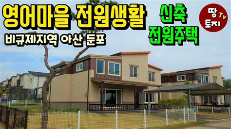 충남 아산 신축 전원주택 매매 비규제지역 고급주택 급매 평택 미군 기지 인근 렌탈하우스 아산 둔포면 단독주택 급매 매매 조망