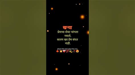 🍁खऱ्या प्रेमाचा शेवट चांगला नसतो💕 Marathi Love Status ️‍🩹 मराठी