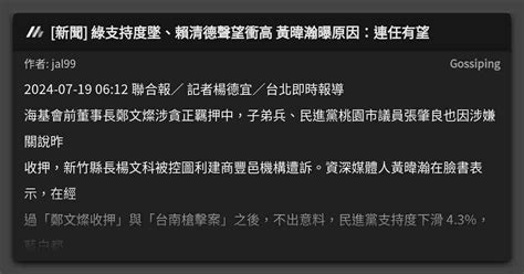 新聞 綠支持度墜、賴清德聲望衝高 黃暐瀚曝原因：連任有望 看板 Gossiping Mo Ptt 鄉公所