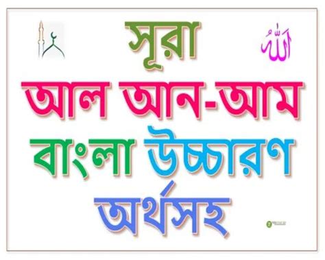 Surah Al Anam Bangla Uccharon সূরা আল আন আম বাংলা উচ্চারণ ও অর্থ