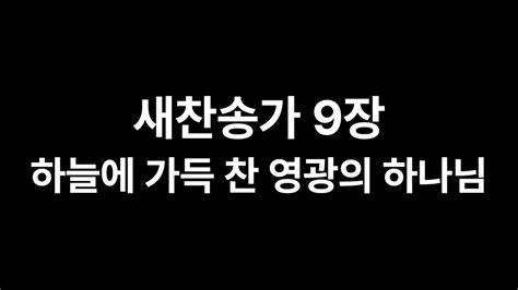 새찬송가 9장 하늘에 가득 찬 영광의 하나님 아카펠라 Youtube