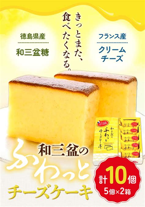 【楽天市場】【ふるさと納税】 チーズケーキ 和三盆のふわっとチーズケーキ 計10個入り 5個×2箱 有限会社日乃出本店《30日以内に出荷