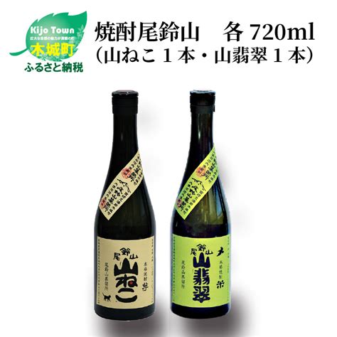 【楽天市場】【ふるさと納税】焼酎尾鈴山（山ねこ1本・山翡翠1本）720ml 2本セット 本格焼酎 米焼酎 芋焼酎 尾鈴山蒸留所 お湯割り