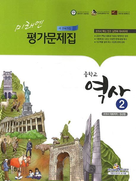 미래엔 중학교 역사2 평가문제집정선영2021 미래엔 편집부 교보문고