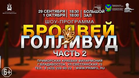 Анонс.29 сентября и 1 октября ПРЕМЬЕРА Шоу-программа «Бродвей VS ...