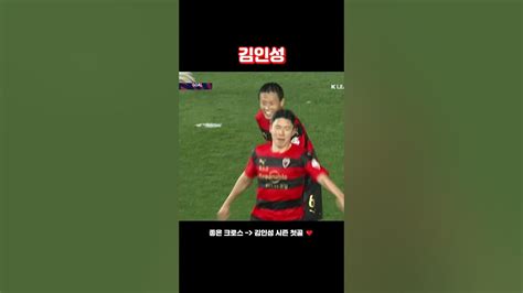 스틸야드에서 시즌 첫골 신고하는 김인성 그 와중에 뒤에 해병대 단체로 일어나는거 너무 멋있다 ️ Shorts K리그