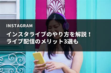 【2023最新】インスタライブのやり方を解説！配信メリット3選も Insta Pics