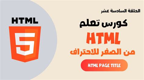 تعلم كورس Html درس 16 html page title YouTube