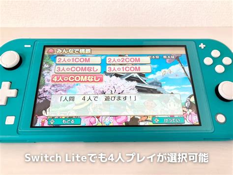 Switch「桃鉄」プレイ人数は？lite1台で複数人プレイできる？