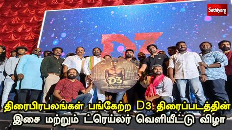 🔴live திரைபிரபலங்கள் பங்கேற்ற D3 திரைப்படத்தின் இசை மற்றும் ட்ரெய்லர்