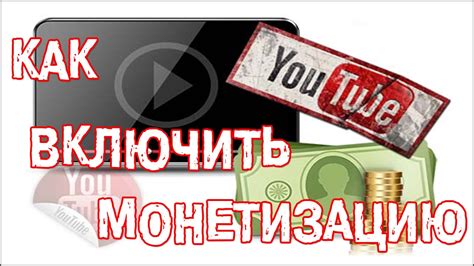 Монетизация YouTube - как включить монетизацию на Ютубе 2015 - YouTube