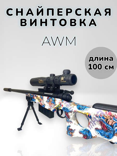 Игрушечная снайперская винтовка Awm стреляющая орбизами купить с доставкой по выгодным ценам в