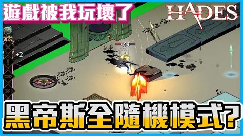 上班族毛怪｜黑帝斯全隨機模式，拿到五把祝福槌子《hades黑帝斯》hades 遊戲直播 黑帝斯 Youtube