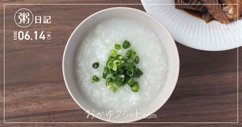 【レシピ】昆布出汁の中華風粥（かすべの煮付けを添えて）【お粥研究家の粥日記20230614】 おかゆワールドcom