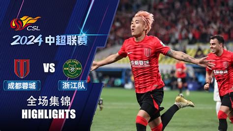 2022中超第26轮 成都蓉城VS山东泰山 全场录像 Full Match Chengdu Rongcheng vs Shandong