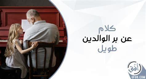 اجمل كلام عن بر الوالدين طويل موقع أُفق