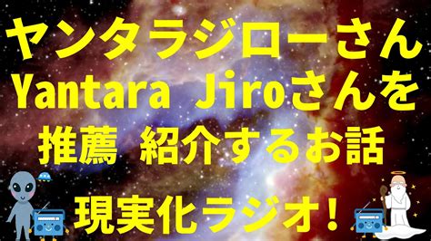 「ライトランゲージ 宇宙語 アルクトゥルス」ヤンタラジローyantara Jiroさんを勝手に推薦 紹介するお話 Youtube