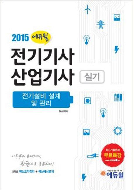 전기기사 산업기사 실기 전기설비 설계 및 관리2015 김상훈 교보문고