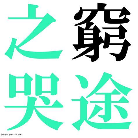 『窮途之哭（きゅうとのこく）』 四字熟語 壁紙画像：ジーソザイズ