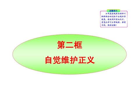 人教版八年级思想品德下册第一单元我们维护正义课件4word文档在线阅读与下载无忧文档