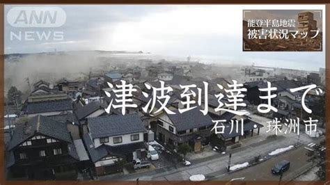 地震から津波が到達するまで32分ノーカット 石川・珠洲市 2024年1月1日【能登半島地震 被害状況マップ】 │ 【気ままに】ニュース速報