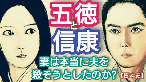 「どうする家康」に学ぶ【日本史】五徳と信康 織田信長や徳川家康に処刑されたのか？ 日本史に学ぶ