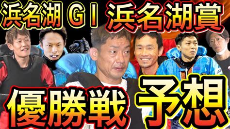 浜名湖 GⅠ浜名湖賞！開設69周年競走！優勝戦予想！【競艇・ボートレース】 Youtube