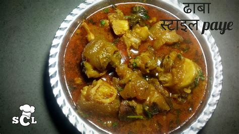 Mutton Paya Curry In Hindi Mutton Paya Recipe Youtube