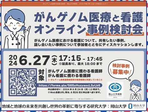 【岡山大学】がんゲノム医療中核拠点病院 岡山大学病院 2024年度 第2回人材育成セミナー「がんゲノム医療と看護～オンライン事例検討会～」〔6