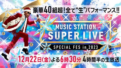 画像1851 「mステ Super Live 2023」タイムテーブル発表 モデルプレス