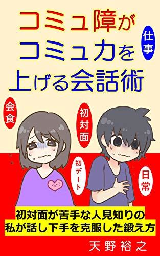 コミュ障がコミュ力を上げる会話術！初対面が苦手な人見知りの私が話下手を克服した鍛え方の評判・口コミ｜ocruyoオクルヨ