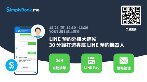 Line 官方帳號 預約接單！simplybookme 實戰直播課程 各行各業都適用，打造 Line 官帳預約機器人！ Youtube