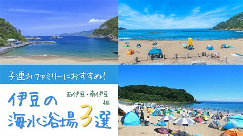 子連れにおすすめの海水浴場 西伊豆・南伊豆編 伊豆のイベント情報 Live Up