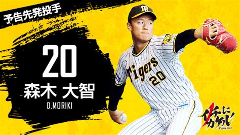 阪神タイガース On Twitter 9月10日1400より横浜スタジアムにて横浜denaベイスターズ戦！予告先発はタイガースが森木大智