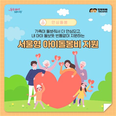 조부모 돌봄수당 서울형 아이돌봄비 지원사업 신청자격 및 신청방법 Story Book