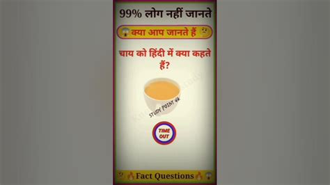 चाय को हिन्दी में क्या कहते है Gk Question General Knowledge Gk